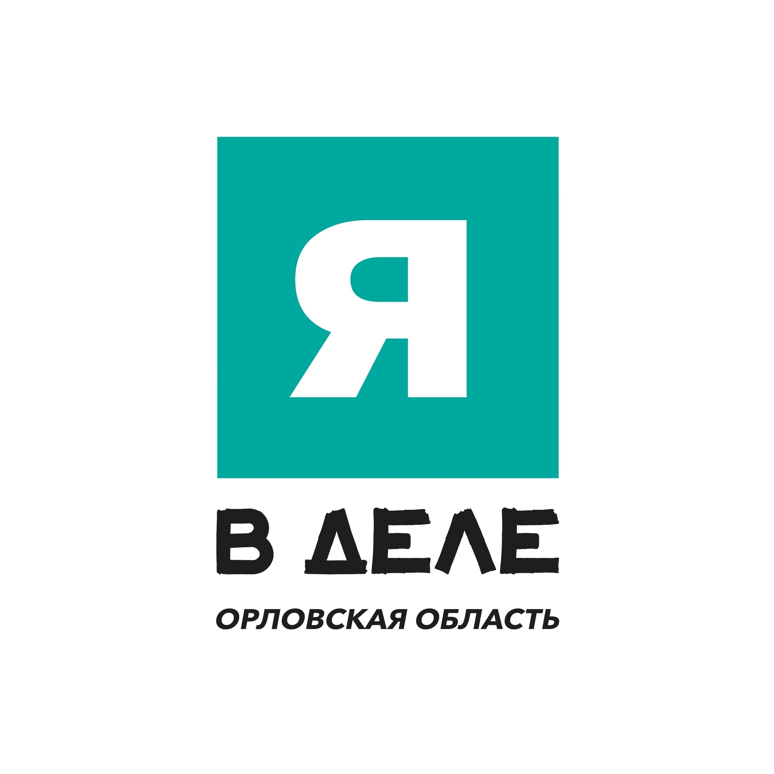 Я в деле — Орёл